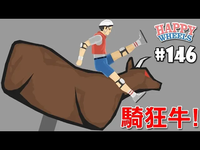 【骑牛大挑战】真男人就坚持60秒!快乐轮happy wheels